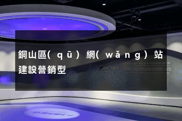 銅山區(qū)網(wǎng)站建設營銷型