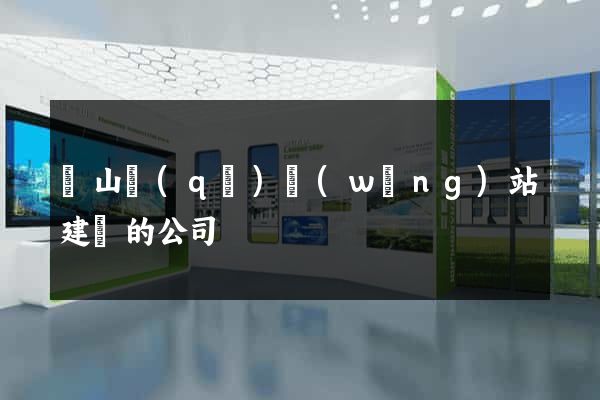 銅山區(qū)網(wǎng)站建設的公司