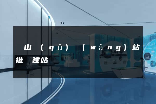 銅山區(qū)網(wǎng)站推廣建站