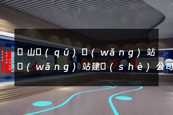 銅山區(qū)網(wǎng)站網(wǎng)站建設(shè)公司