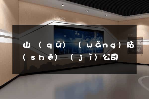 銅山區(qū)網(wǎng)站設(shè)計(jì)公司