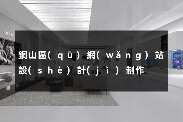 銅山區(qū)網(wǎng)站設(shè)計(jì)制作