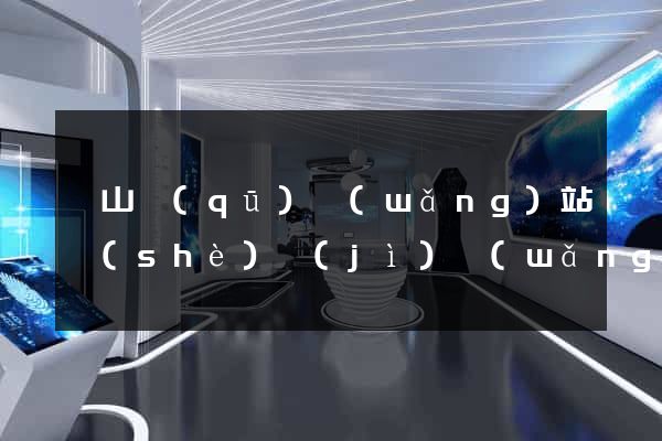 銅山區(qū)網(wǎng)站設(shè)計(jì)網(wǎng)站建設(shè)