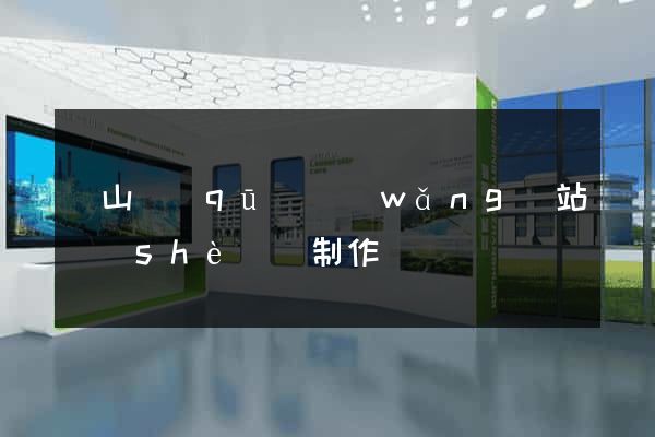 銅山區(qū)網(wǎng)站設(shè)計制作