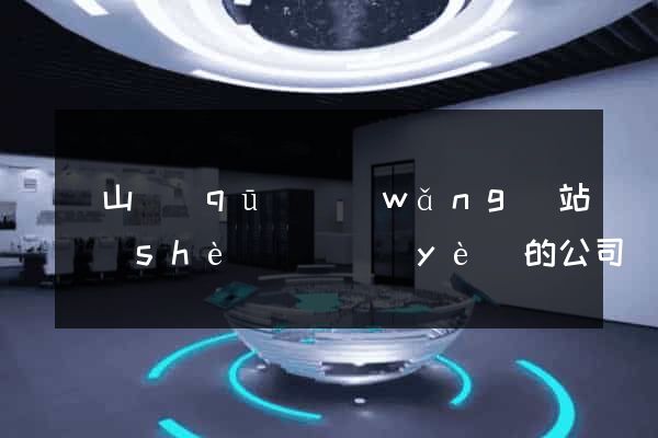 銅山區(qū)網(wǎng)站設(shè)計專業(yè)的公司