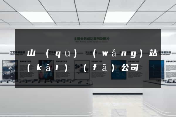 銅山區(qū)網(wǎng)站開(kāi)發(fā)公司
