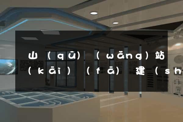 銅山區(qū)網(wǎng)站開(kāi)發(fā)與建設(shè)