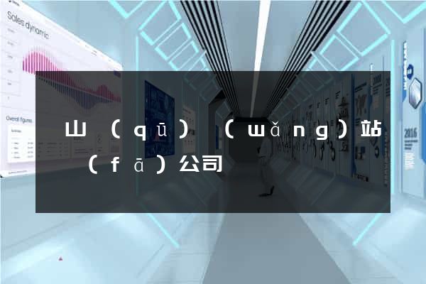 銅山區(qū)網(wǎng)站開發(fā)公司