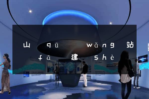 銅山區(qū)網(wǎng)站開發(fā)與建設(shè)