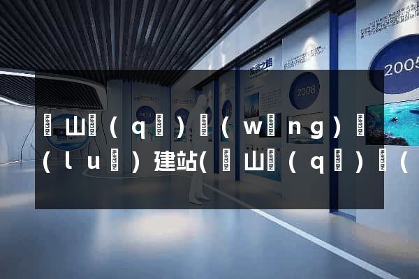 銅山區(qū)網(wǎng)絡(luò)建站(銅山區(qū)網(wǎng)格化服務(wù)中心)