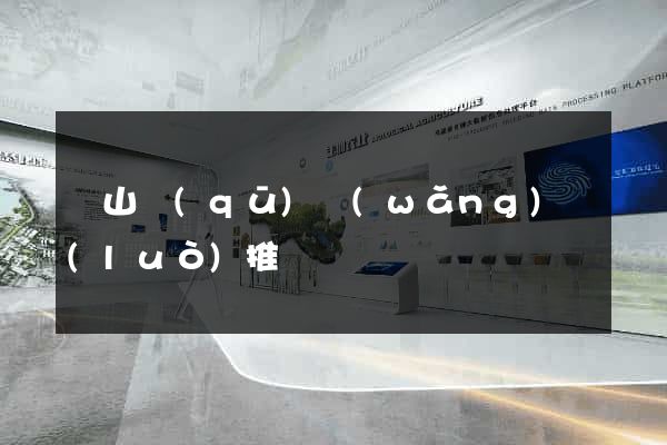 銅山區(qū)網(wǎng)絡(luò)推廣
