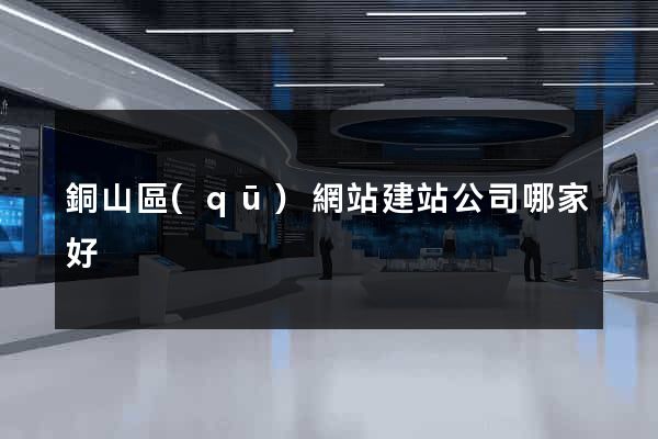 銅山區(qū)網站建站公司哪家好