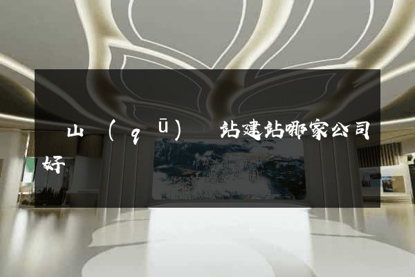 銅山區(qū)網站建站哪家公司好