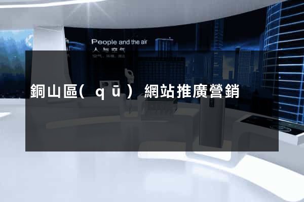 銅山區(qū)網站推廣營銷