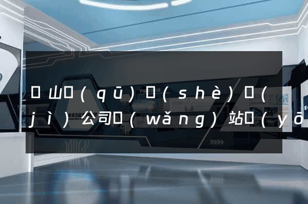 銅山區(qū)設(shè)計(jì)公司網(wǎng)站優(yōu)化
