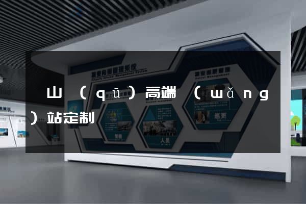 銅山區(qū)高端網(wǎng)站定制