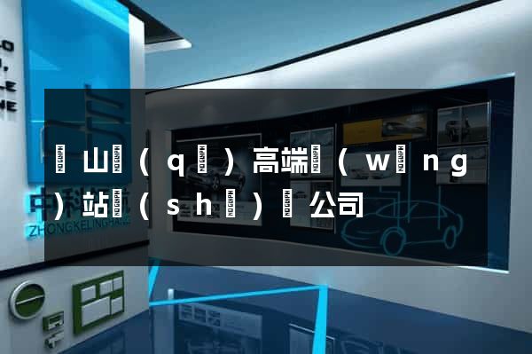 銅山區(qū)高端網(wǎng)站設(shè)計公司