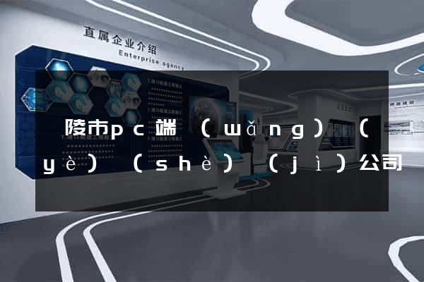 銅陵市pc端網(wǎng)頁(yè)設(shè)計(jì)公司