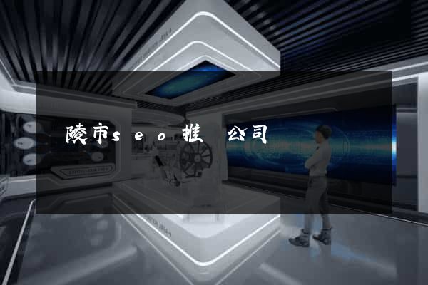 銅陵市seo推廣公司