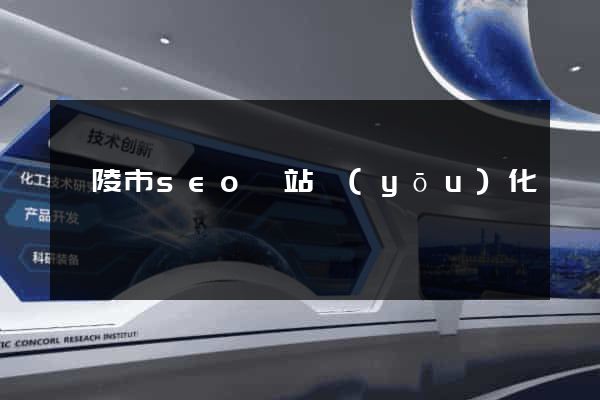 銅陵市seo網站優(yōu)化