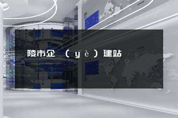 銅陵市企業(yè)建站