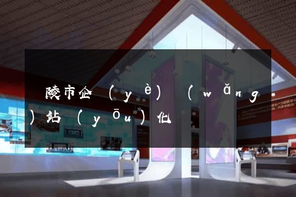 銅陵市企業(yè)網(wǎng)站優(yōu)化
