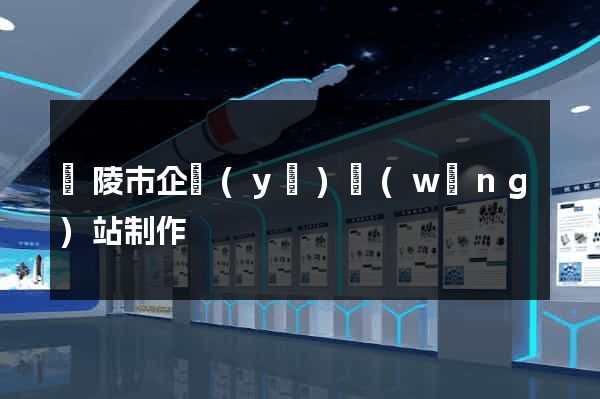 銅陵市企業(yè)網(wǎng)站制作