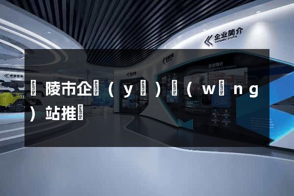 銅陵市企業(yè)網(wǎng)站推廣