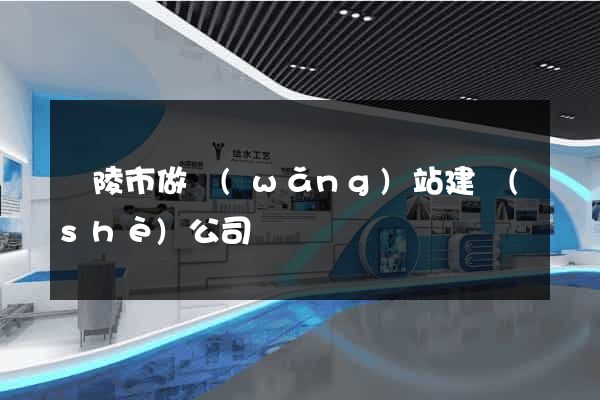 銅陵市做網(wǎng)站建設(shè)公司