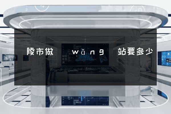 銅陵市做網(wǎng)站要多少錢