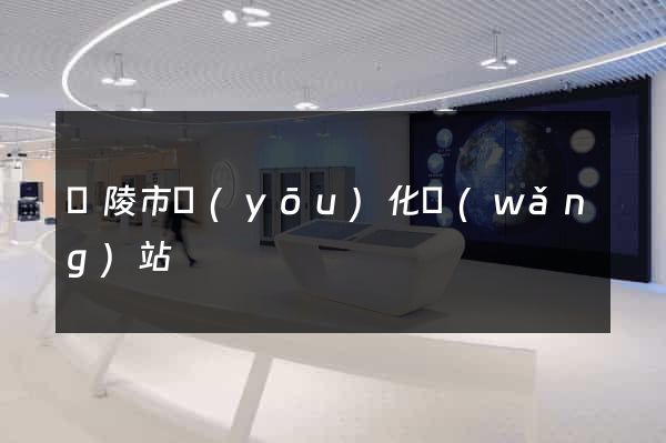 銅陵市優(yōu)化網(wǎng)站