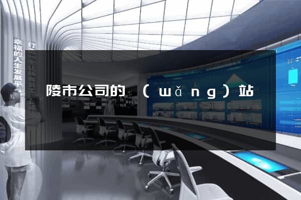 銅陵市公司的網(wǎng)站