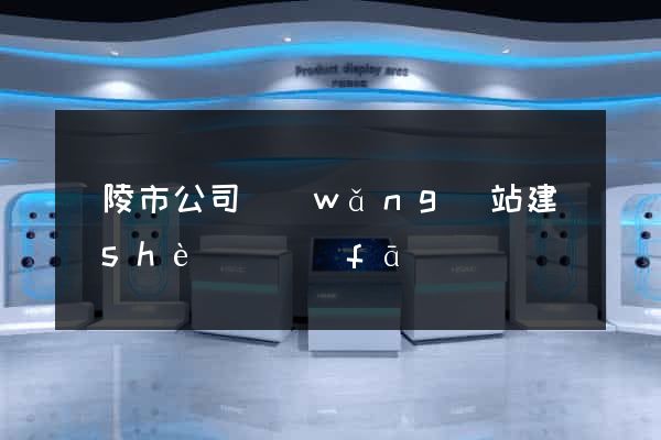 銅陵市公司網(wǎng)站建設(shè)開發(fā)
