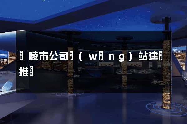 銅陵市公司網(wǎng)站建設推廣