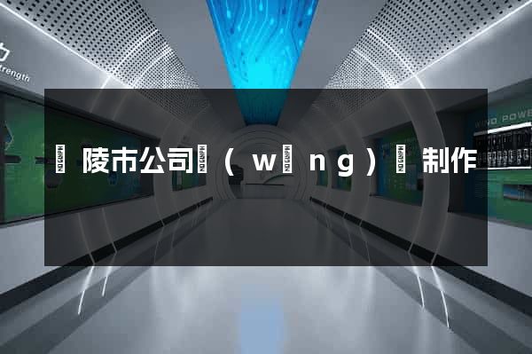 銅陵市公司網(wǎng)頁制作