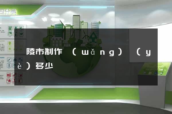 銅陵市制作網(wǎng)頁(yè)多少錢