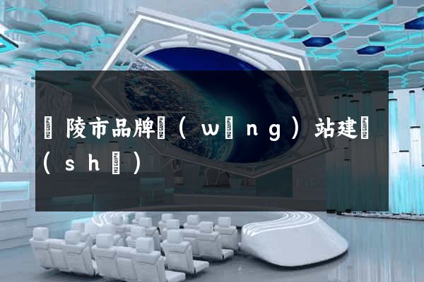 銅陵市品牌網(wǎng)站建設(shè)