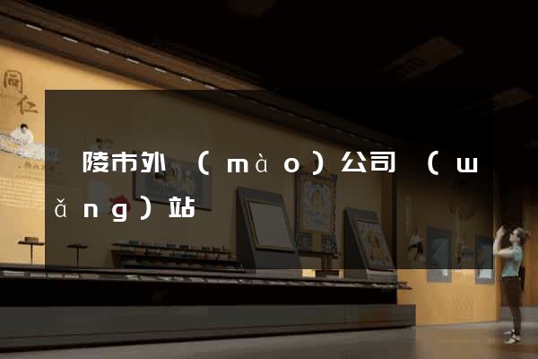 銅陵市外貿(mào)公司網(wǎng)站