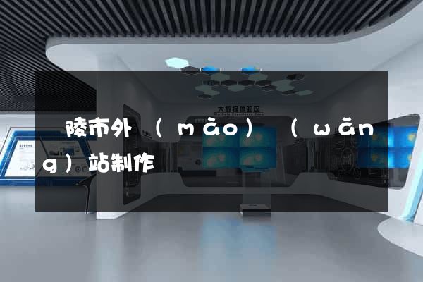 銅陵市外貿(mào)網(wǎng)站制作