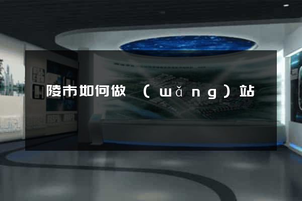 銅陵市如何做網(wǎng)站