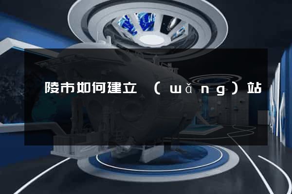 銅陵市如何建立網(wǎng)站