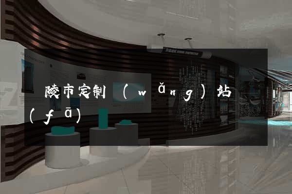 銅陵市定制網(wǎng)站開發(fā)