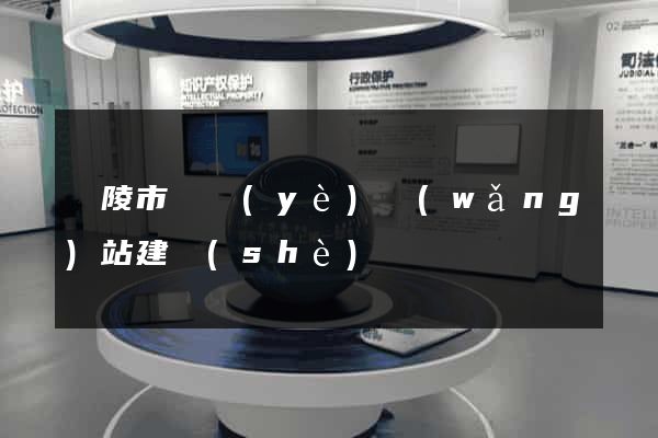 銅陵市專業(yè)網(wǎng)站建設(shè)