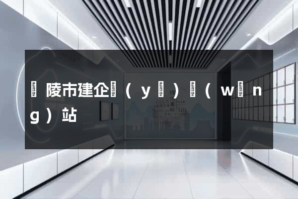 銅陵市建企業(yè)網(wǎng)站