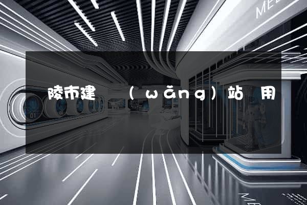 銅陵市建個網(wǎng)站費用