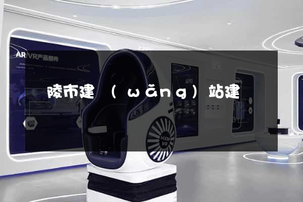 銅陵市建網(wǎng)站建設