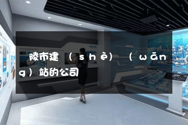 銅陵市建設(shè)網(wǎng)站的公司