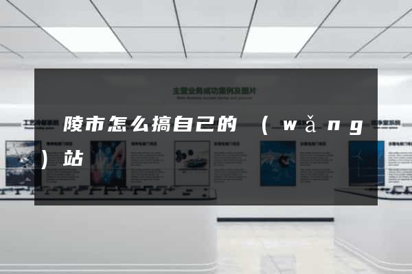 銅陵市怎么搞自己的網(wǎng)站