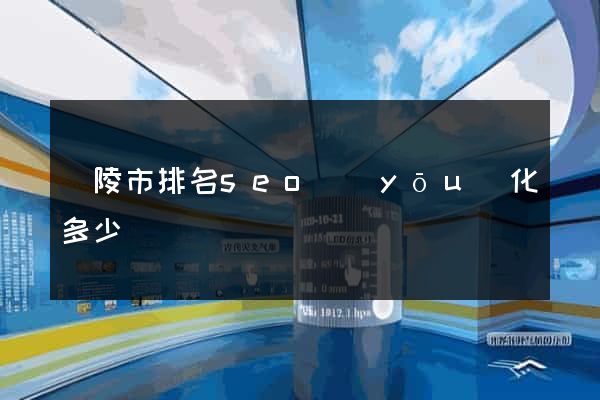 銅陵市排名seo優(yōu)化多少錢