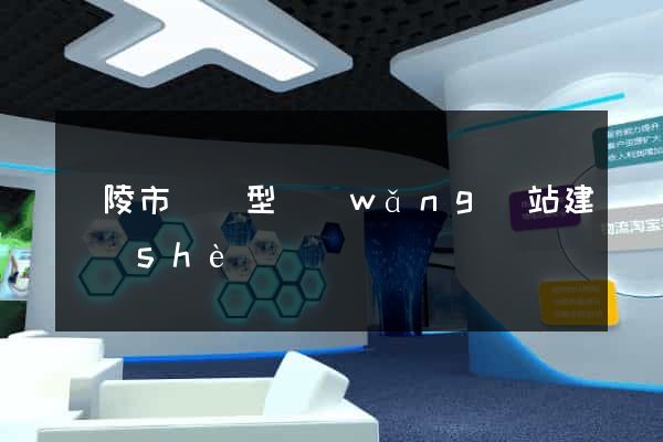 銅陵市營銷型網(wǎng)站建設(shè)